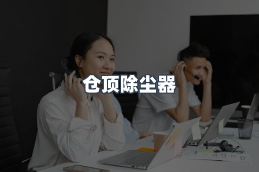 中央集尘系统
