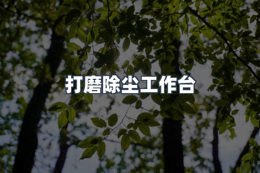 打磨抛光除尘器系列