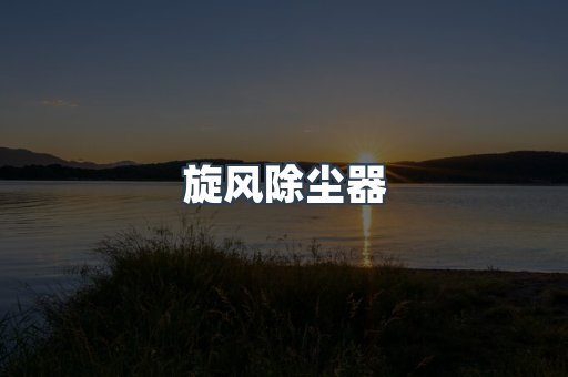 滤筒除尘器
